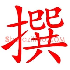 撰