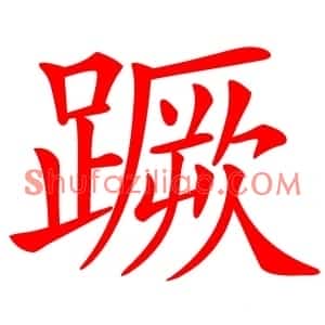 蹶