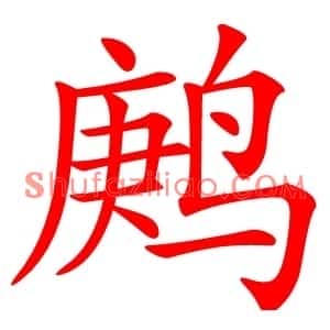 鹒