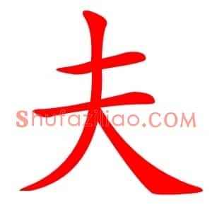 夫