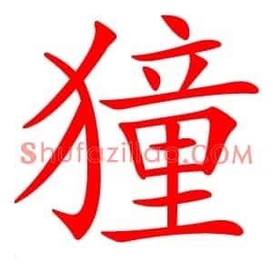 獞