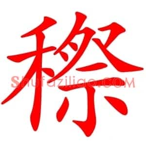 穄