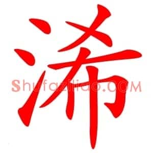 浠