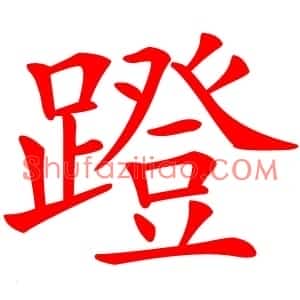蹬