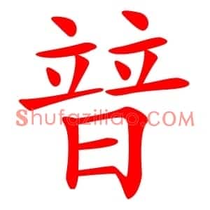 暜