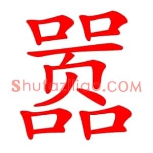嚣