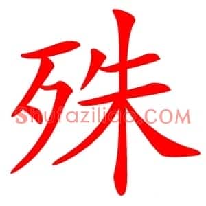 殊