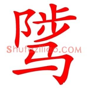 骘