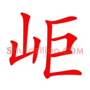 岠