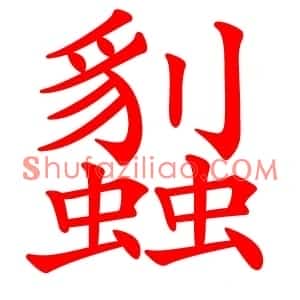 蠫