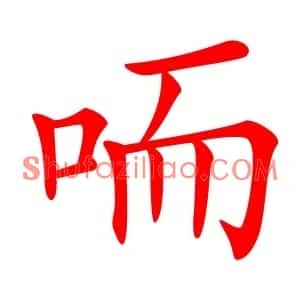 㖇