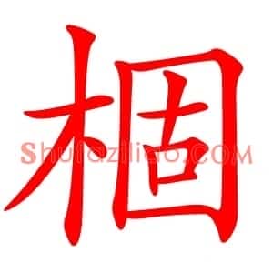 棝