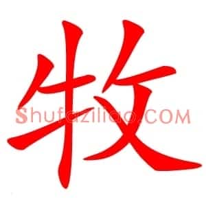 牧