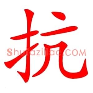 抗