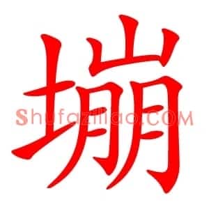 塴