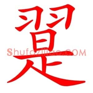 翨