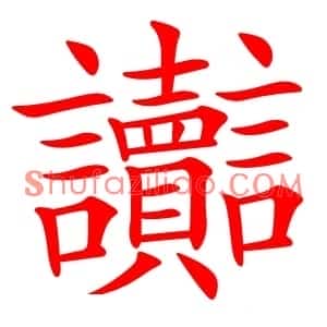 讟