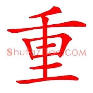 重