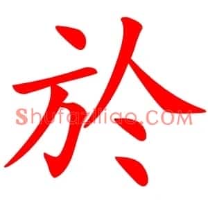 於