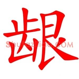 龈
