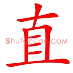 直