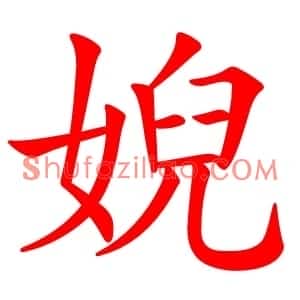 婗