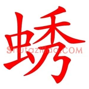 蜏