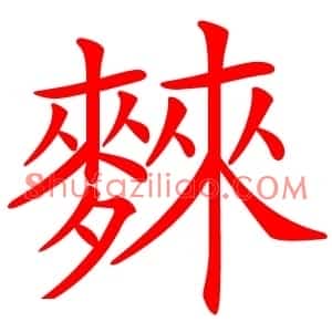 麳