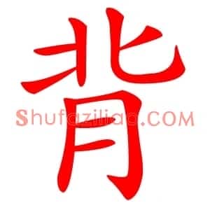 背