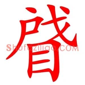 䁉