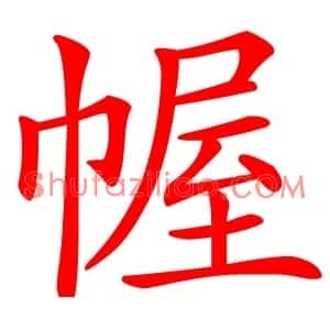 幄