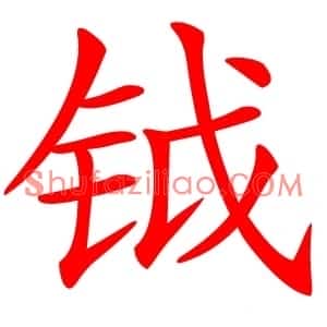 钺