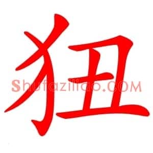 狃