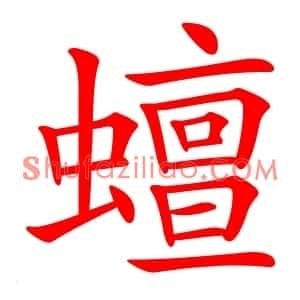 蟺