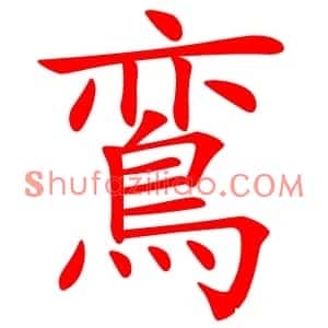 鵉