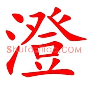 澄