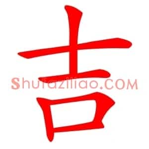 吉