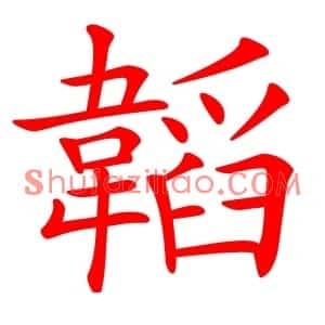 韜