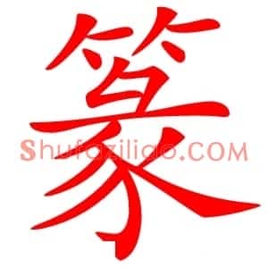 篆
