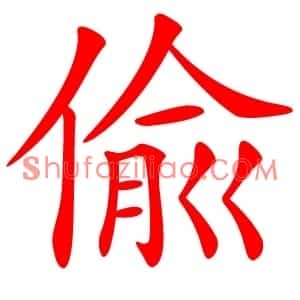 偸