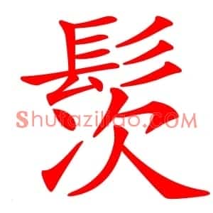 䯸