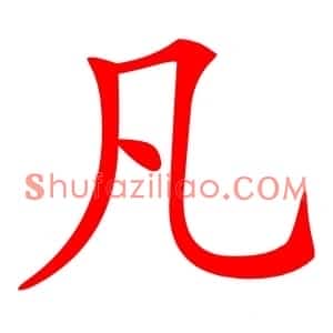 凡
