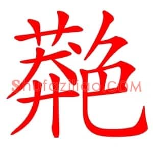 䒎