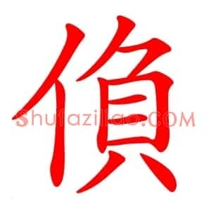 偩