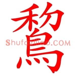 鵹