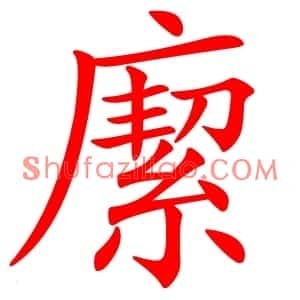 緳