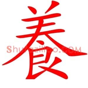 養