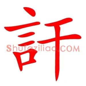 訐