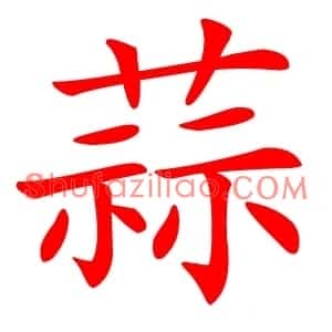 蒜