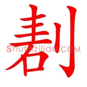 剨